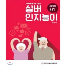 치매예방을위한뇌훈련실버인지놀이워크북03