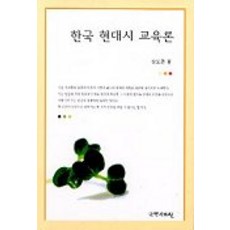 한국 현대시 교육론, 국학자료원