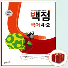 백점국어4-2