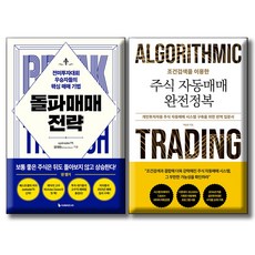 돌파매매 전략 + 조건검색을 이용한 주식 자동매매 완전정복 / 전2권세트 / 주식 재테크 매매기법