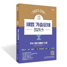 2023 CPA 1차시험 세법 기출문제 플러스:공인회계사 시험 대비, 가치산책컴퍼니