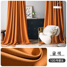 주황색커튼