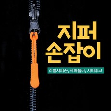 리필 연장 지퍼끈 지퍼손잡이 후크, 옐로우, 1개