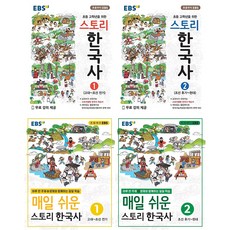 매일쉬운스토리한국사