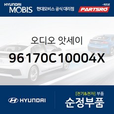 오디오 (96170C10004X) 현대모비스 부품몰 쏘나타LF