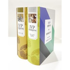 IVP 성경주석 + IVP 배경주석 세트