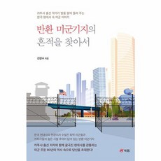 반환 미군기지의 흔적을 찾아서, 상품명