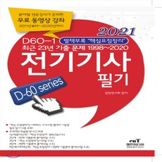 2021 D60-1 전기기사필기, 엔트미디어, 9791189728380, 검정연구회 저