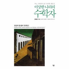 이상한 나라의 수학자 어느 수학자가 본 기이한 세상 2