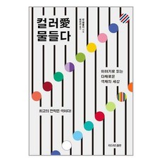컬러에물들다