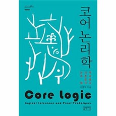 코어 논리학:논리적 추론과 증명 테크닉, 성균관대학교출판부, 이병덕