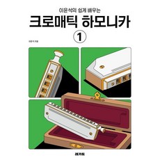 이윤석의 쉽게 배우는 크로매틱 하모니카 1, 레가토, 이윤석 저 - 레가토