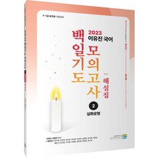 2023 이유진 국어 백일기도 모의고사 2: 심화유형 해설집, 2023 이유진 국어 백일기도 모의고사 2: 심화유.., 이유진(저),고시동네,(역)고시동네,(그림)고시동네, 고시동네