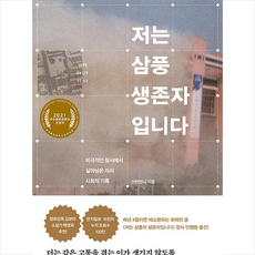 삼풍생존자