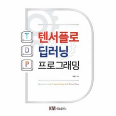 텐서플로2.0프로그래밍