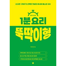 1분 요리 뚝딱이형:233만 구독자가 선택한 맛보장 레시피 베스트 100