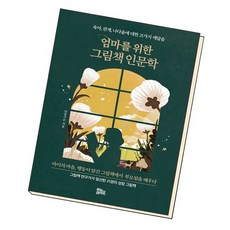 엄마를위한그림책인문학