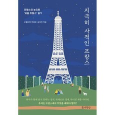 지극히사적인프랑스