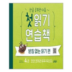 한글공부한다음~첫읽기연습책