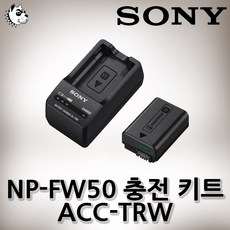 사은품_SONY 소니 ACC-TRW_NP-FW50 배터리+충전기, 소니 정품 ACC-TRW 배터리 키트