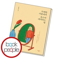 무례한사람에게웃으며대처하는법