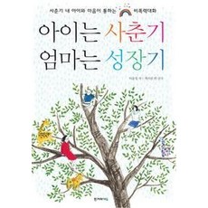 [개똥이네][중고-중] 아이는 사춘기 엄마는 성장기