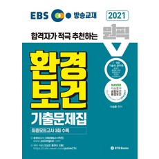 EBS 방송교재 환경보건 기출문제집(2021):합격자가 적극 추천하는 원픽, BTB Books, 9791189230500, 이승훈 편저