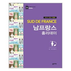남프랑스 홀리데이, 맹지나, 꿈의지도