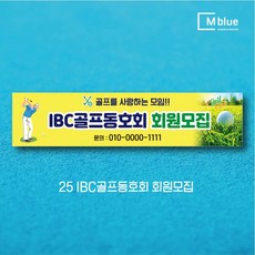 엠블루06 스포츠 배구 테니스 댄스스포츠 발레 요가 골프현수막 피겨스케이트 복싱 폴댄스 축구 생활체육 동호회 회원모집 대회 행사 현수막, 25_IBC골프동호회 회원모집