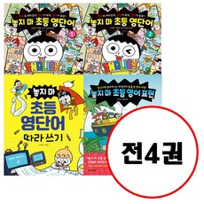 (전4권) 놓지 마 초등 영단어 1 2 + 놓지 마 초등 영단어 따라 쓰기 + 놓지 마 초등 영어 표현 세트 놓지마 시리즈