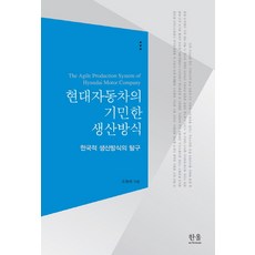 현대자동차의 기민한 생산방식:한국적 생산방식의 탐구, 한울아카데미, 조형제