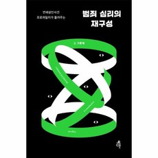 범죄심리의재구성