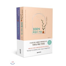 수험생을위한100일기도