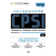 서비스 전문강사 자격증 CPSI 실기:서비스 강사 실무역량 향상 및 자격검정을 위한 핵심 지침서