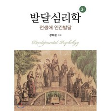 [학지사]발달심리학 (정옥분), 학지사, 정옥분