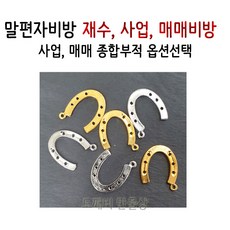 말편자