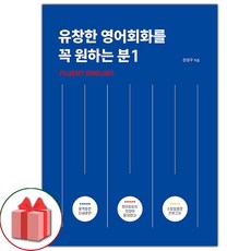 선물+유창한 영어회화를 꼭 원하는 분 1 도서 책