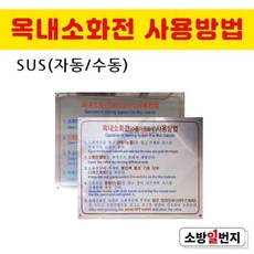 소방일번지 옥내소화전사용방법 표지 SUS 자동형/수동형, 수동형, 1개