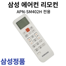 삼성 정품 에어컨 리모컨 APN-SM402H - DVR