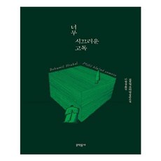 유니오니아시아 너무 시끄러운 고독 양장본 HardCover