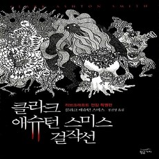 러브크래프트걸작선