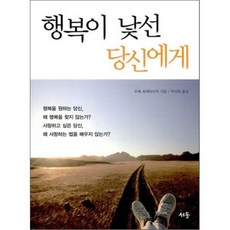 행복이 낯선 당신에게, 서돌, 우베 뵈셰마이어 저/박미화 역