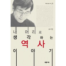 내 머리로 생각하는 역사 이야기, 푸른나무
