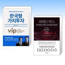 (세트) 한국형 가치투자 + 하워드 막스 투자와 마켓 사이클의 법칙 (전2권)