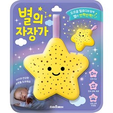 별의자장가 사운드북: 오르골 멜로디와 별이 반짝, 스마트베어 유아동도서