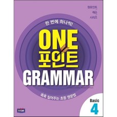 One 포인트 Grammar Basic 4:콕콕 짚어주는 초등 영문법, 4, A List, e-Creative Contents