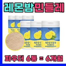 레몬밤 민들레복합분말 민들레추출분말 밀크씨슬분말 락토바실러스플란타럼