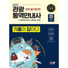 2023 기출이 답이다 관광통역안내사 1차 필기합격 + 무료동영상(최신기출 1회분)