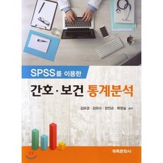 spss를이용한간호보건통계분석중고