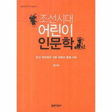 조선시대어린이인문학